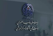 تخصیص ردیف‌های استخدامی فراخوان‌های سنوات گذشته به دانشگاه‌ها