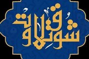 شیوه‌نامه اجرایی مرحله نهایی رقابت‌های «شوق تلاوت» منتشر شد