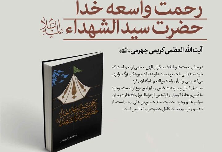 کتاب «رحمت واسعه خدا؛ حضرت سیدالشهدا(ع)» به رشته تحریر درآمد