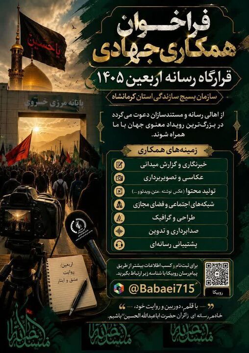 فراخوان قرارگاه رسانه اربعین بسیج سازندگی کرمانشاه؛ روایتگران حماسه حسینی به میدان می‌آیند