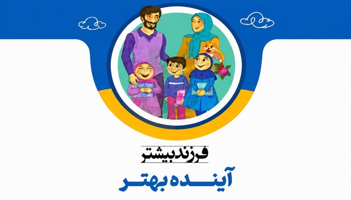 «فرزند بیشتر، آینده بهتر» با نگاهی علمی و دینی به فرزندآوری منتشر شد