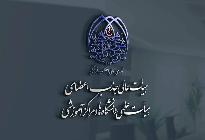 تخصیص ردیف‌های استخدامی فراخوان‌های سنوات گذشته به دانشگاه‌ها
