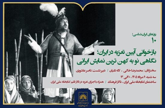 برگزاری نشست «بازخوانی آیین تعزیه در ایران» در کتابخانه ملی