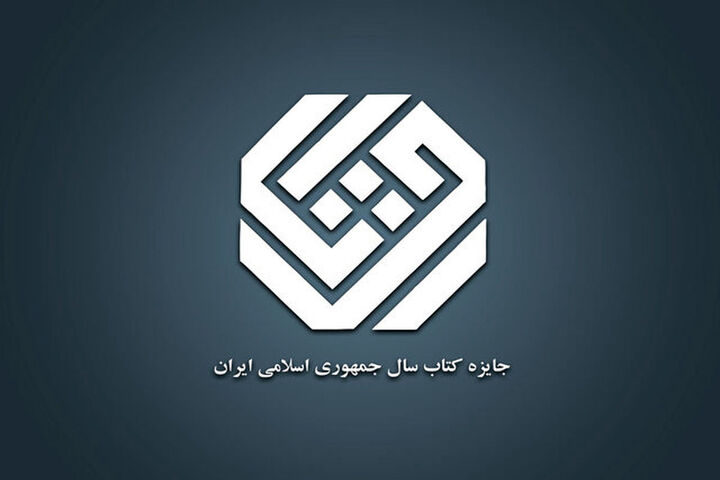 چهل و چهارمین جایزه کتاب سال جمهوری اسلامی ایران فراخوان داد