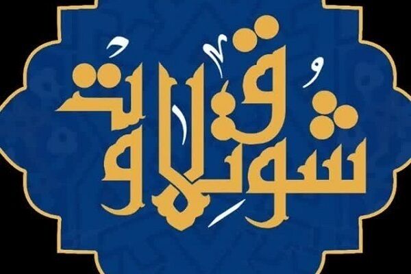 شیوه‌نامه اجرایی مرحله نهایی رقابت‌های «شوق تلاوت» منتشر شد