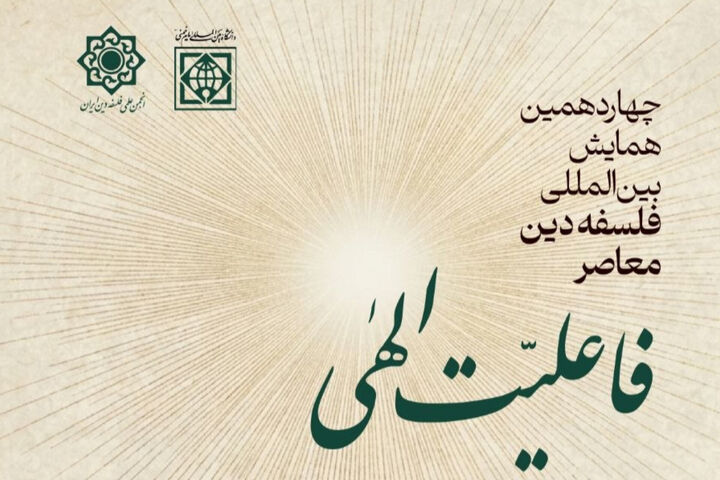 همایش بین‌المللی فلسفه دین با محوریت «فاعلیت الهی» برگزار می‌شود