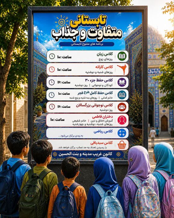 آغاز تابستان متفاوت در کانون غریب مدینه و بنت‌الحسین
