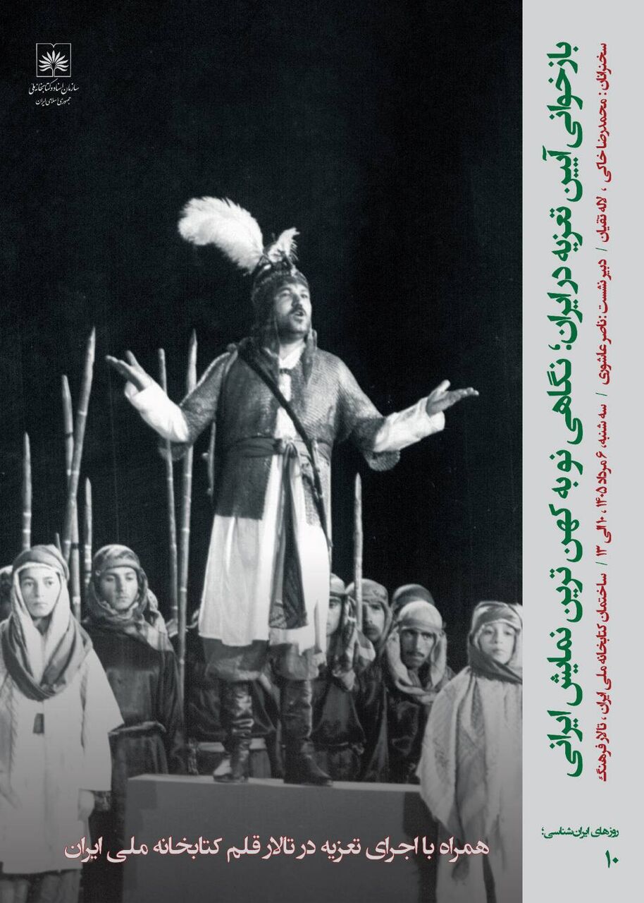 برگزاری نشست «بازخوانی آیین تعزیه در ایران» در کتابخانه ملی