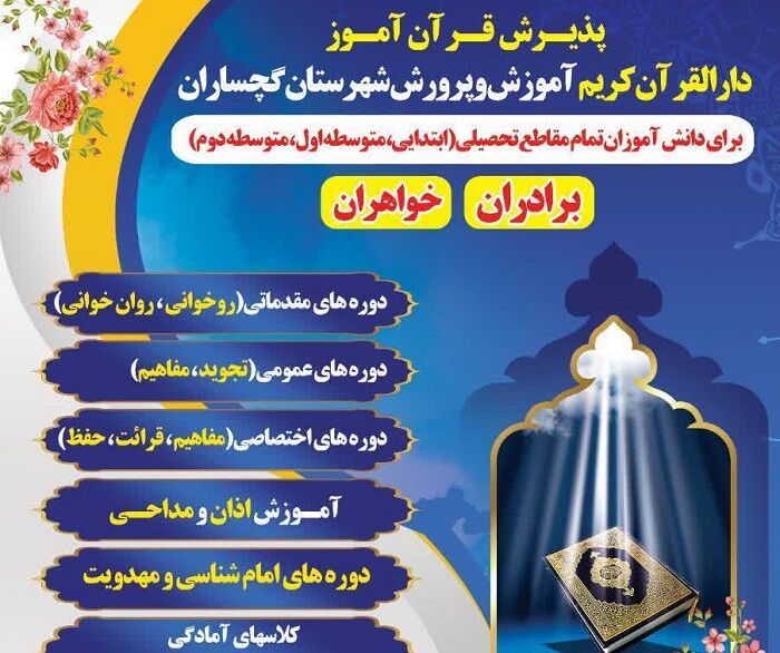 تابستان دانش‌آموزان کهگیلویه و بویراحمد با عطر قرآن پربار می‌شود؛ آغاز برنامه‌های قرآنی در دارالقرآن‌های استان