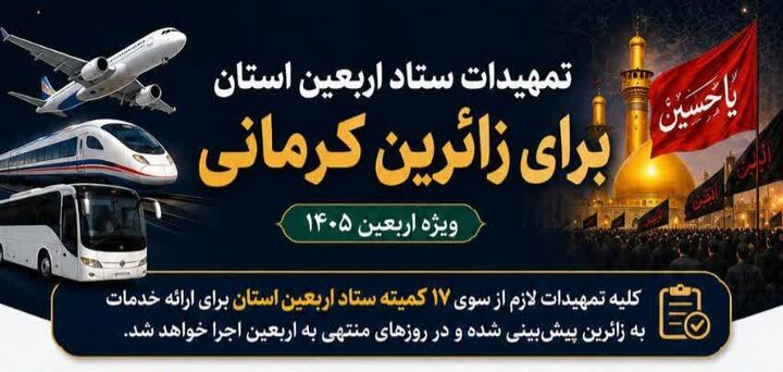 اینفوگرافی| تمهیدات ستاد اربعین استان برای زائرین کرمانی
