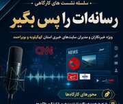 نخستین کارگاه تخصصی «رسانه‌ات را پس بگیر» ویژه خبرنگاران کهگیلویه و بویراحمد برگزار می‌شود