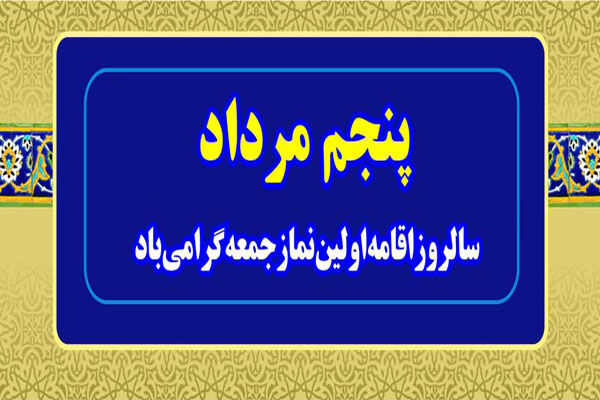 آغاز برنامه‌های گرامیداشت ۵ مرداد در کرمان/ میز خدمت نمازجمعه با حضور استاندار و معاونین