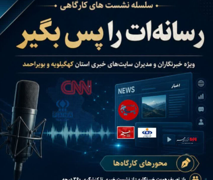 نخستین کارگاه تخصصی «رسانه‌ات را پس بگیر» ویژه خبرنگاران کهگیلویه و بویراحمد برگزار می‌شود