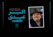 «اکبر عبدی» روایتگر صمیمیت لطیف و کمدی شریف در قاب سینما، تلویزیون و تئاتر بود