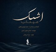 تازه‌ترین تولید موسیقایی بنیاد رودکی در سوگ فرشتگان دانش‌آموز
