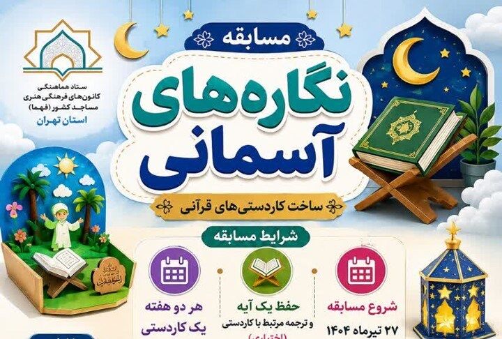 ترویج مفاهیم قرآنی از طریق هنر کاردستی در کانون‌های مساجد استان تهران