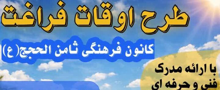 تابستانی متفاوت با طعم مهارت‌آموزی در کانون ثامن‌الحجج (ع)