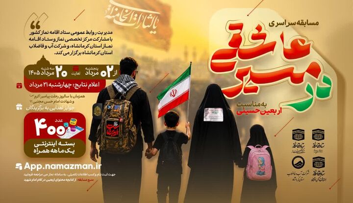 مسابقه «در مسیر عاشقی» با هدف ترویج فرهنگ نماز و معارف اربعین برگزار می‌شود