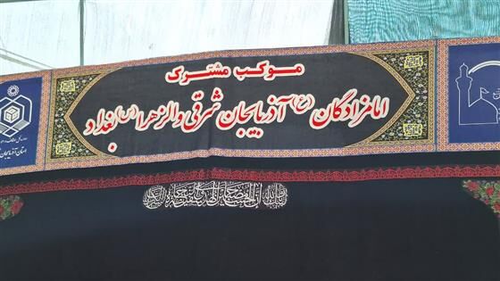 استقرار موکب آستان مقدس امامزادگان آذربایجان‌شرقی در سامرا
