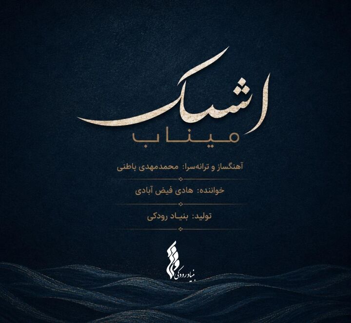 تازه‌ترین تولید موسیقایی بنیاد رودکی در سوگ فرشتگان دانش‌آموز