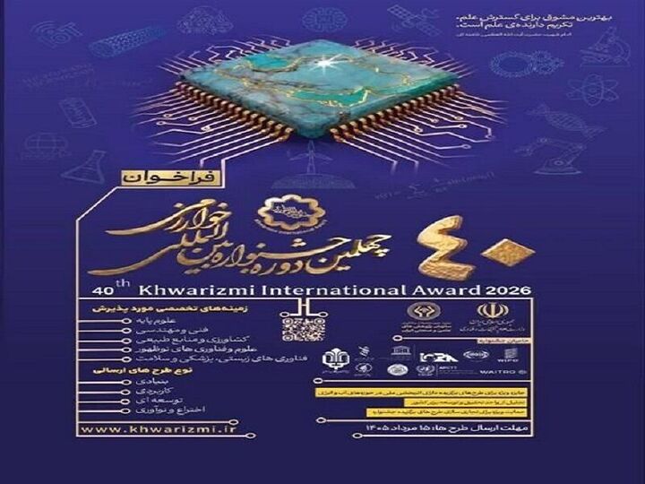 تمدید مهلت ثبت‌نام در چهلمین جشنواره بین‌المللی خوارزمی تا ۱۵ شهریور