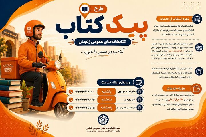 طرح «پیک کتاب» در کتابخانه‌های منتخب زنجان اجرا می‌شود