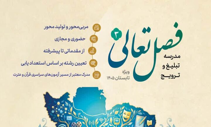 ثبت‌نام مدرسه تبلیغ و ترویج قرآن «تعالی» آغاز شد