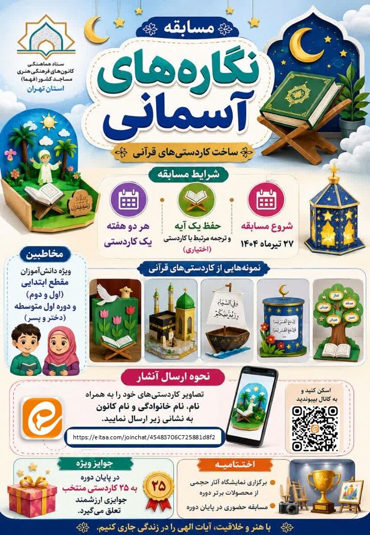 ترویج مفاهیم قرآنی از طریق هنر کاردستی در کانون‌های مساجد استان تهران