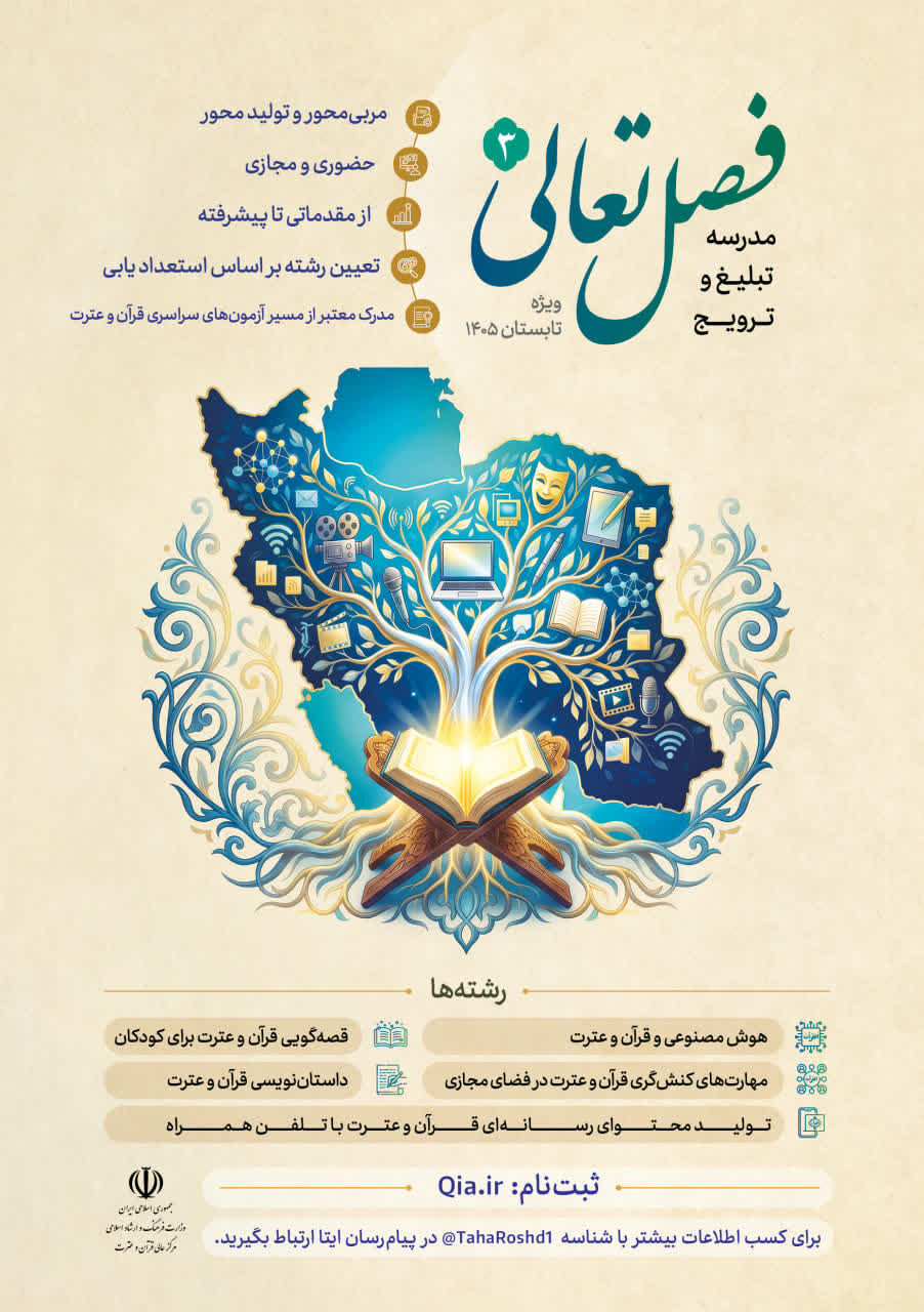 ثبتنام مدرسه تبلیغ و ترویج قرآن «تعالی» آغاز شد