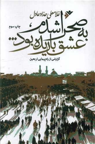 از سفرنامه تا جامعهشناسی اربعین؛ ۱۰ کتاب برای همقدمی با زائران کربلا
