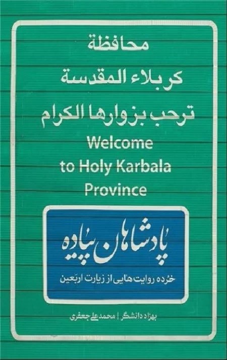 از سفرنامه تا جامعه‌شناسی اربعین؛ ۱۰ کتاب برای هم‌قدمی با زائران کربلا