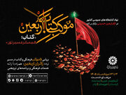 همسفر مسیر نور با «موکب کتاب اربعین»