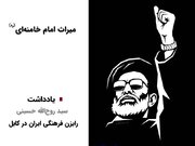 میراث فرهنگی قائد شهید برای جهان اسلام چیست؟