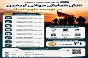 فراخوان تولید محتوا با محور «نقش همایش جهانی اربعین در توسعه علوم انسانی»