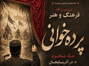 نشست هنر پرده‌خوانی «ماه محرم و صفر در آذربایجان» برگزار می‌شود