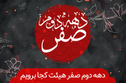 سوگواری دهه دوم صفر کدام هیأت برویم؟ + برنامه ۲۱ مجلس عزا