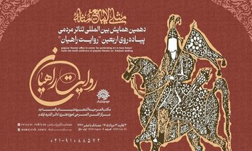 تیزر دهمین همایش بین المللی تئاتر پیاده‌روی اربعین