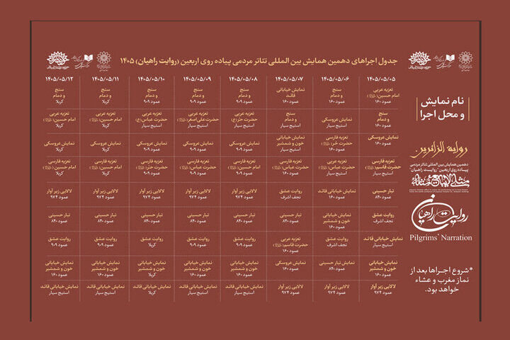 جدول اجراهای دهمین همایش تئاتر روایت راهیان منتشر شد