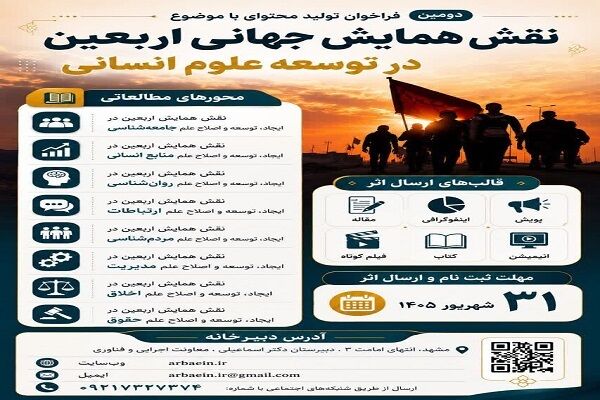 فراخوان تولید محتوا با محور «نقش همایش جهانی اربعین در توسعه علوم انسانی»