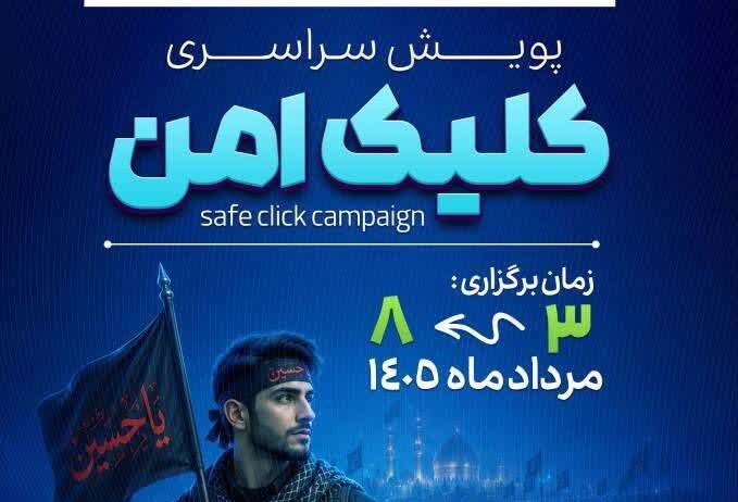 آغاز پویش کلیک امن با شعار «اول فکر کن بعد کلیک کن»