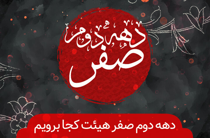 سوگواری دهه دوم صفر کدام هیأت برویم؟ + برنامه ۲۱ مجلس عزا