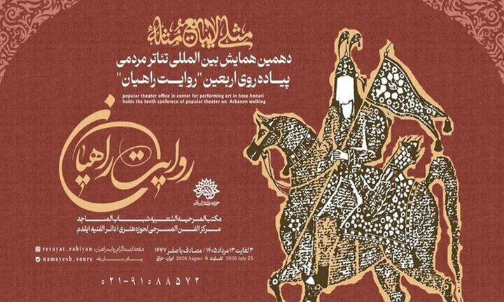 تیزر دهمین همایش بین المللی تئاتر پیاده‌روی اربعین