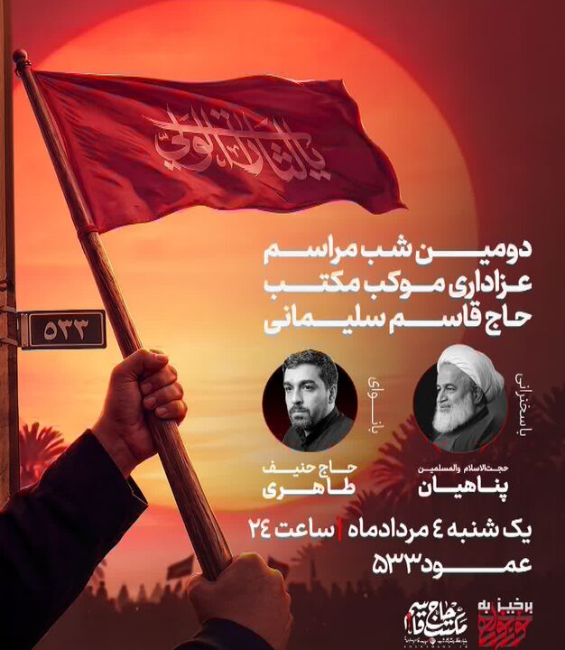 دعوت حجت الاسلام پناهیان برای شرکت در رویداد پرچمداری خونخواهی موکب مکتب حاج قاسم