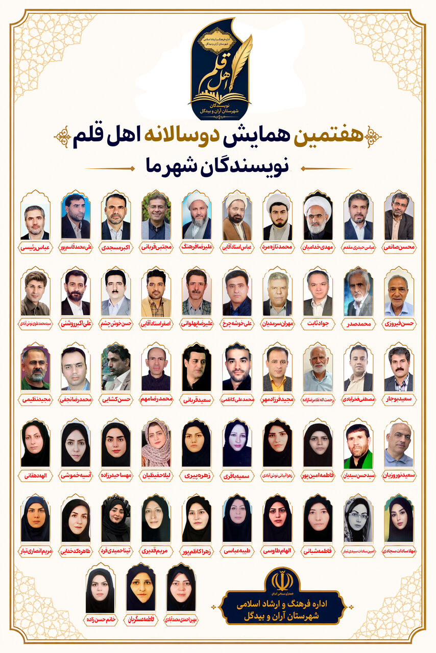 هفتمین همایش دوسالانه اهل قلم آران و بیدگل برگزار شد/ تجلیل از ۵۳ فعال حوزه فرهنگ و اندیشه