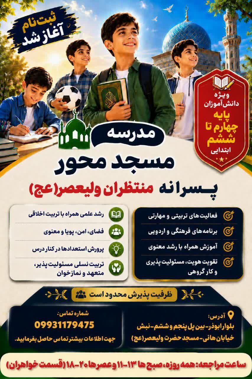 تحقق رویکرد «مسجد، حوزه، مدرسه» در مدرسه منتظران حضرت ولیعصر (عج)