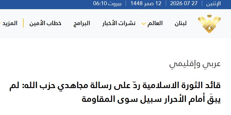 بازتاب پاسخ رهبر انقلاب به نامه رزمندگان حزبالله لبنان
