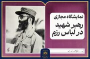 انتشار نمایشگاه مجازی «رهبر شهید در لباس رزم»