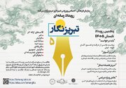 پنجمین رویداد رسانه‌ای «تبریزنگار» برگزار می‌شود