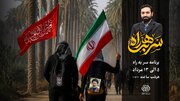 «سر به راه»؛ ویژه برنامه اربعینی شبکه افق از امشب پخش می‌شود