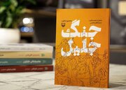 «جنگ جلیل» به‌ زودی از سوی انتشارات سوره مهر منتشر می‌شود